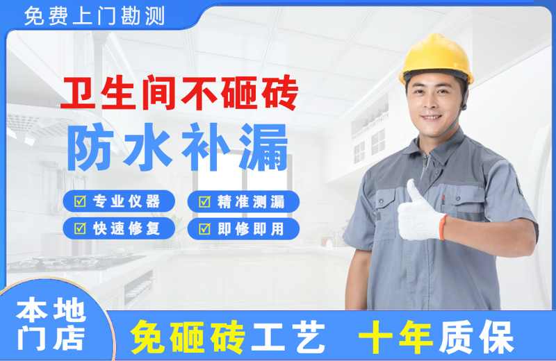 正安卫生间不砸砖修补漏水